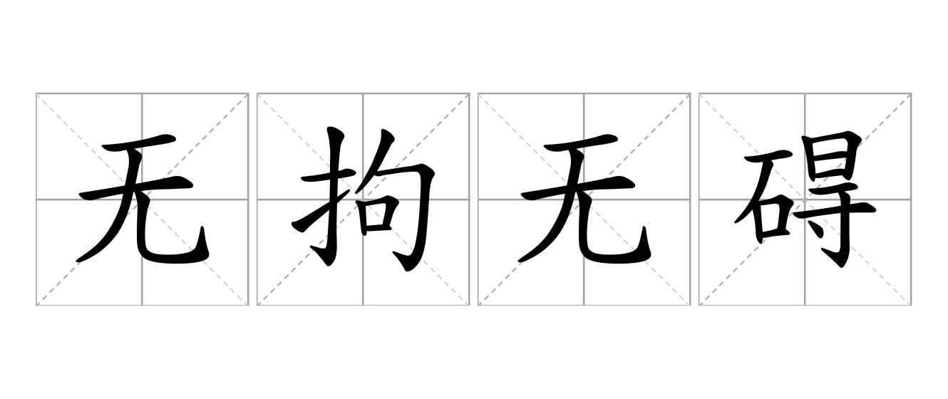 无拘无碍是什么意思