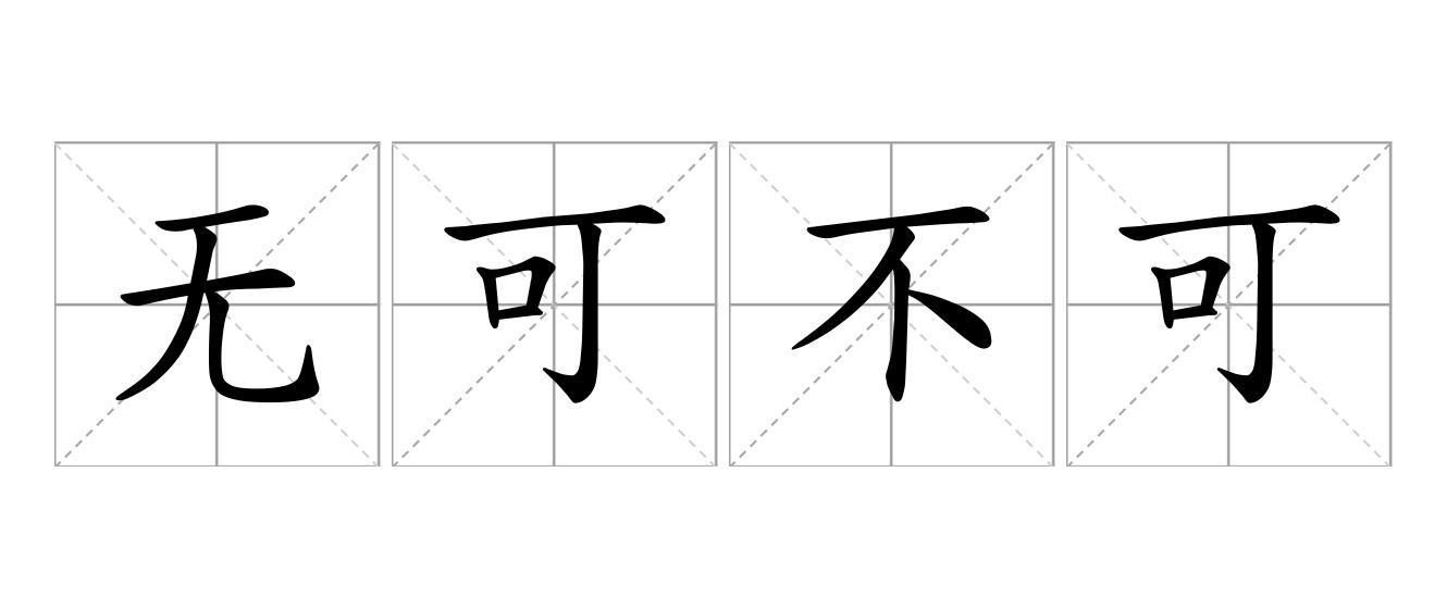 无可不可是什么意思