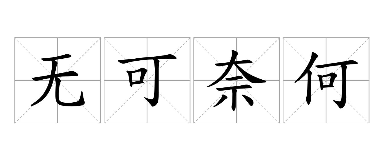 无可奈何花落去是什么意思