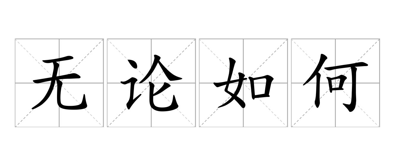 无论如何是什么意思