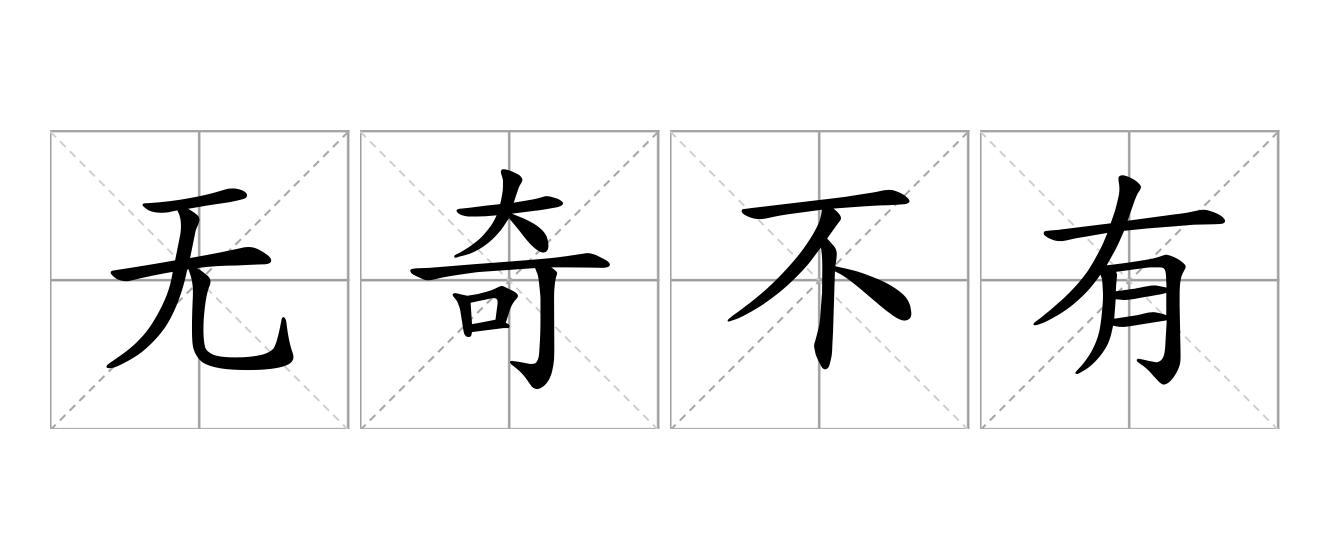 无奇不有是什么意思