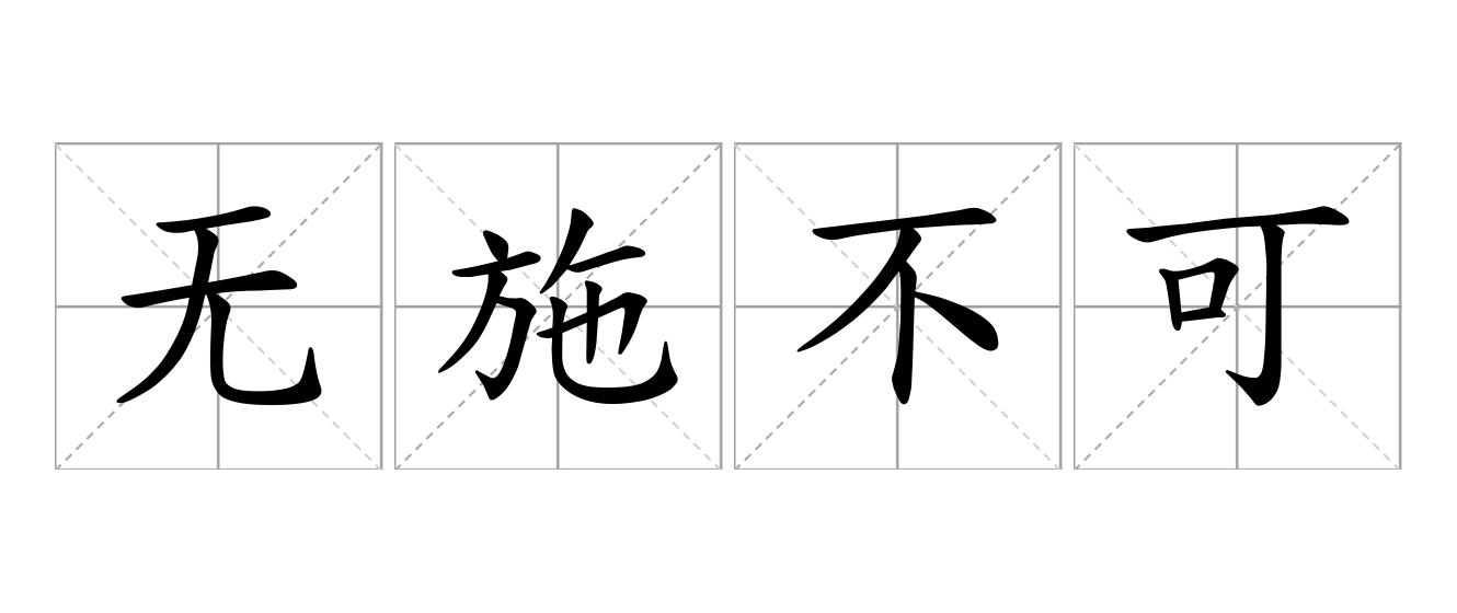 无施不可是什么意思
