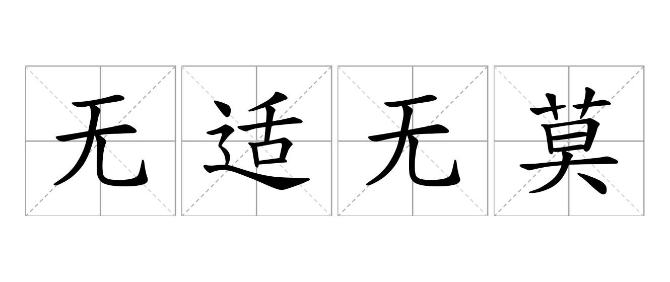 无适无莫是什么意思