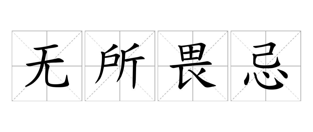 无所畏忌是什么意思