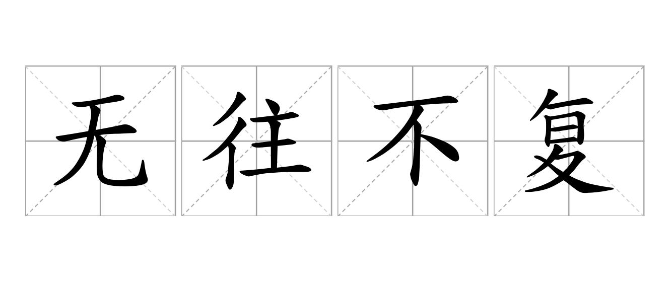 无往不复是什么意思