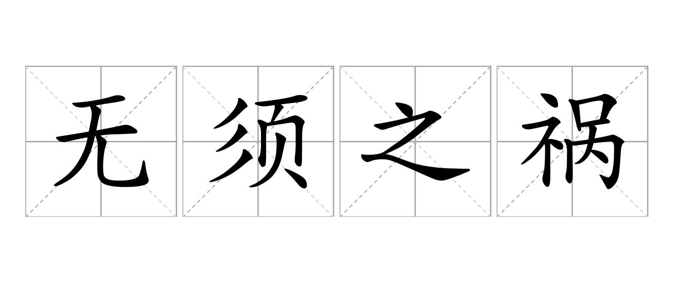 无须之祸是什么意思