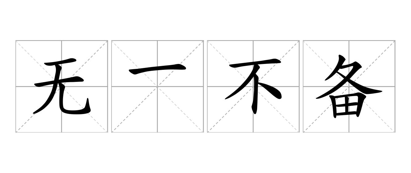 无一不备是什么意思