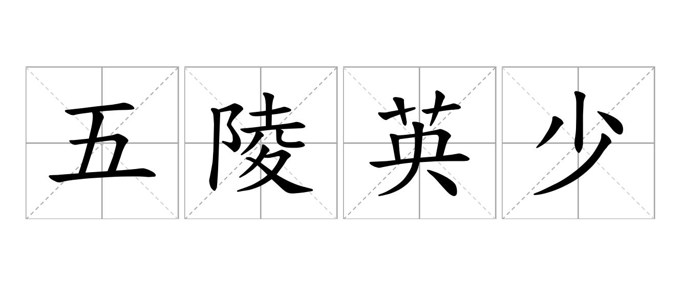 五陵英少是什么意思