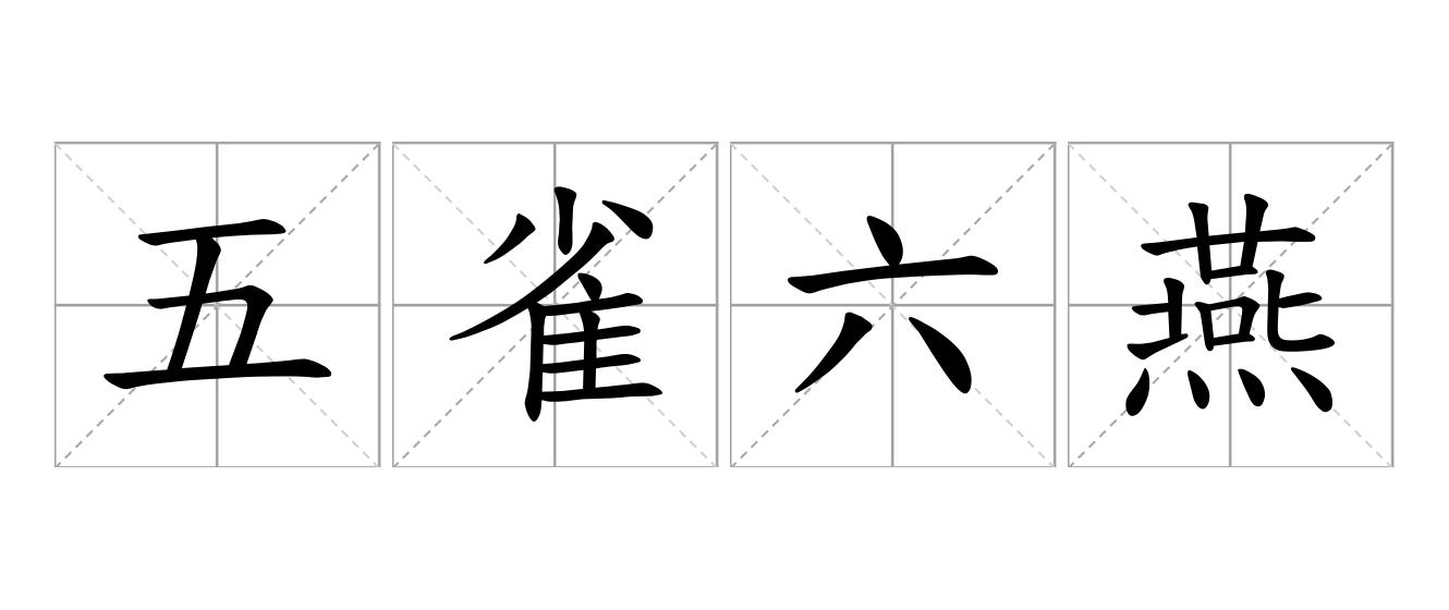 五雀六燕是什么意思