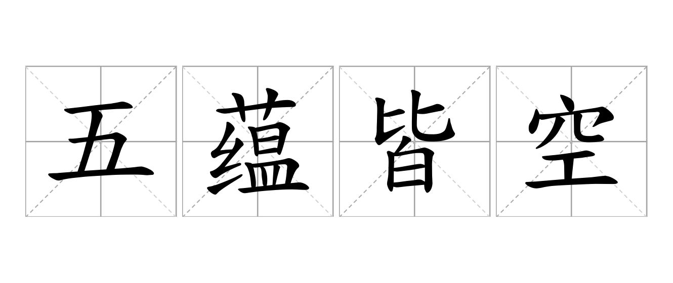 五蕴皆空是什么意思