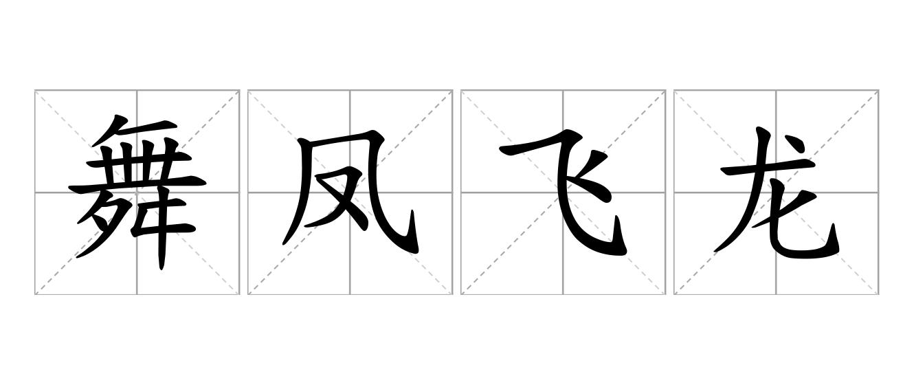 舞凤飞龙是什么意思
