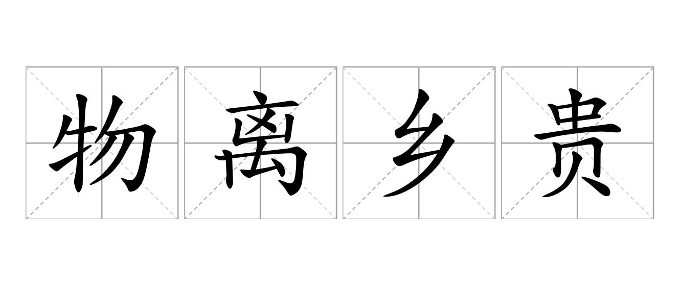 物离乡贵是什么意思