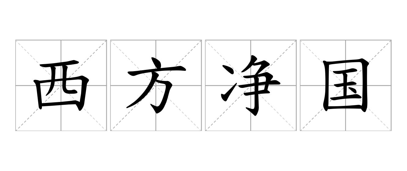 西方净国是什么意思