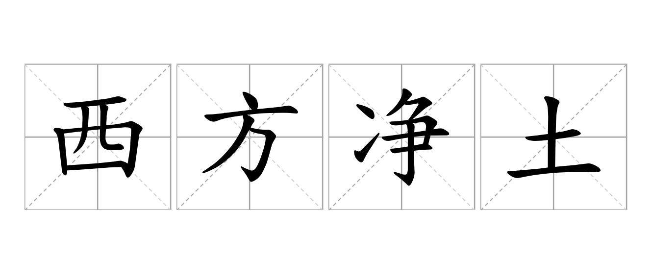 西方净土是什么意思