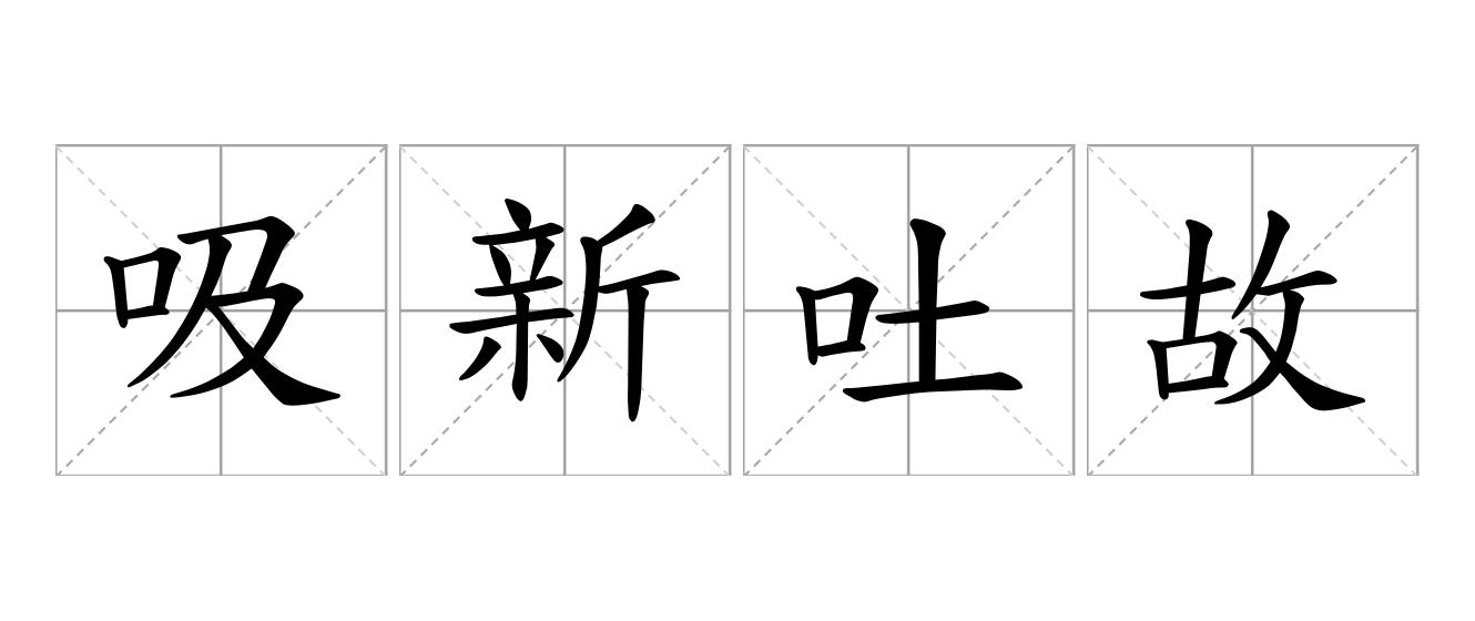吸新吐故是什么意思