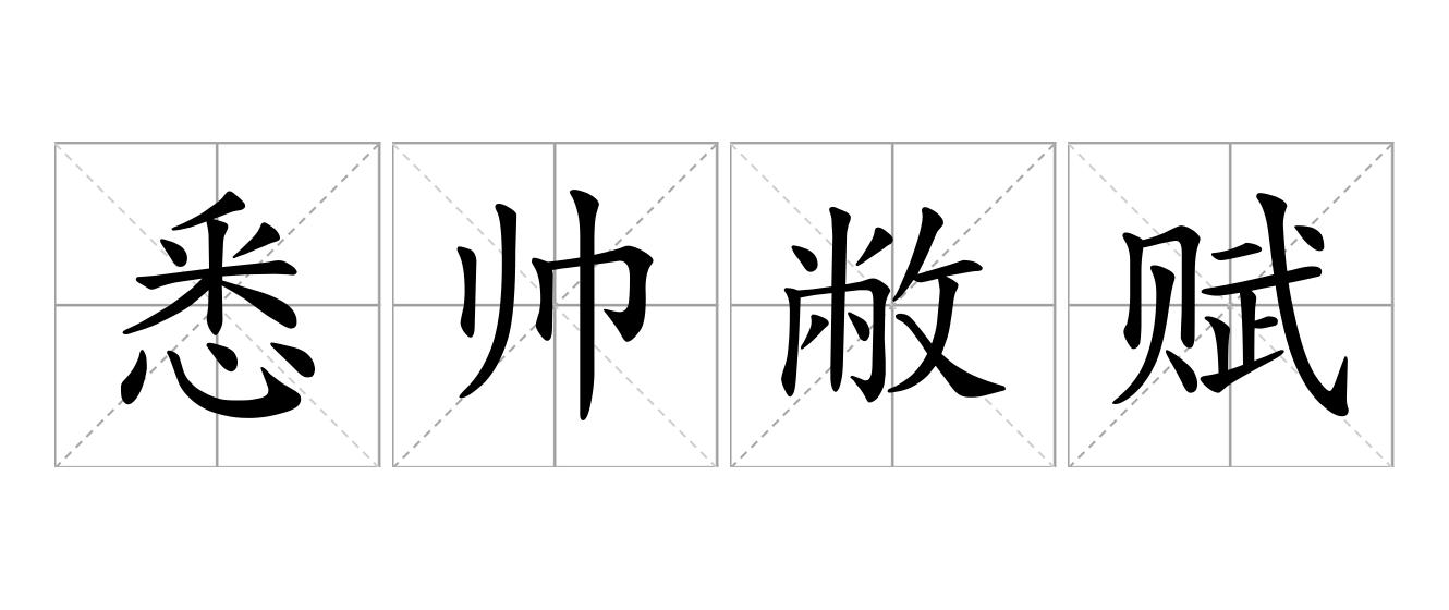 悉帅敝赋是什么意思