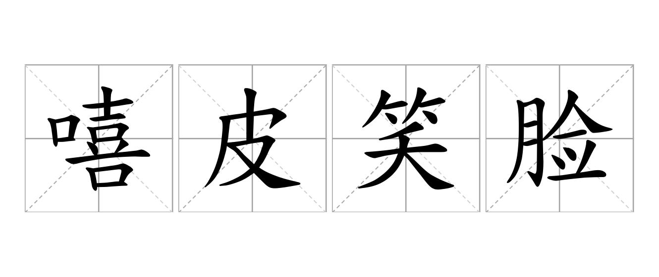 嘻皮笑脸是什么意思