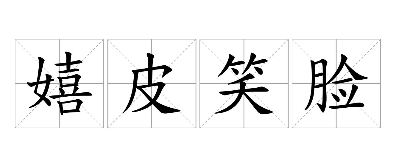 嬉皮笑脸是什么意思