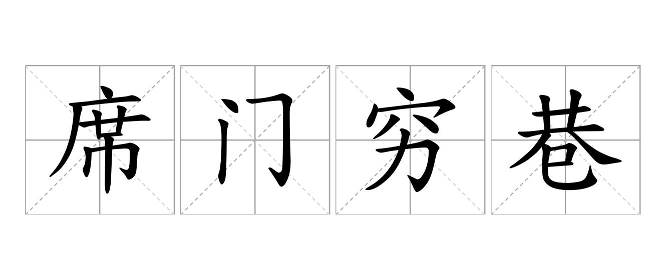 席门穷巷是什么意思