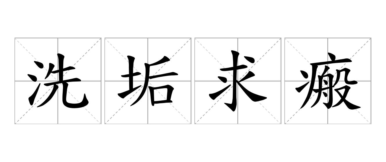 洗垢求瘢是什么意思