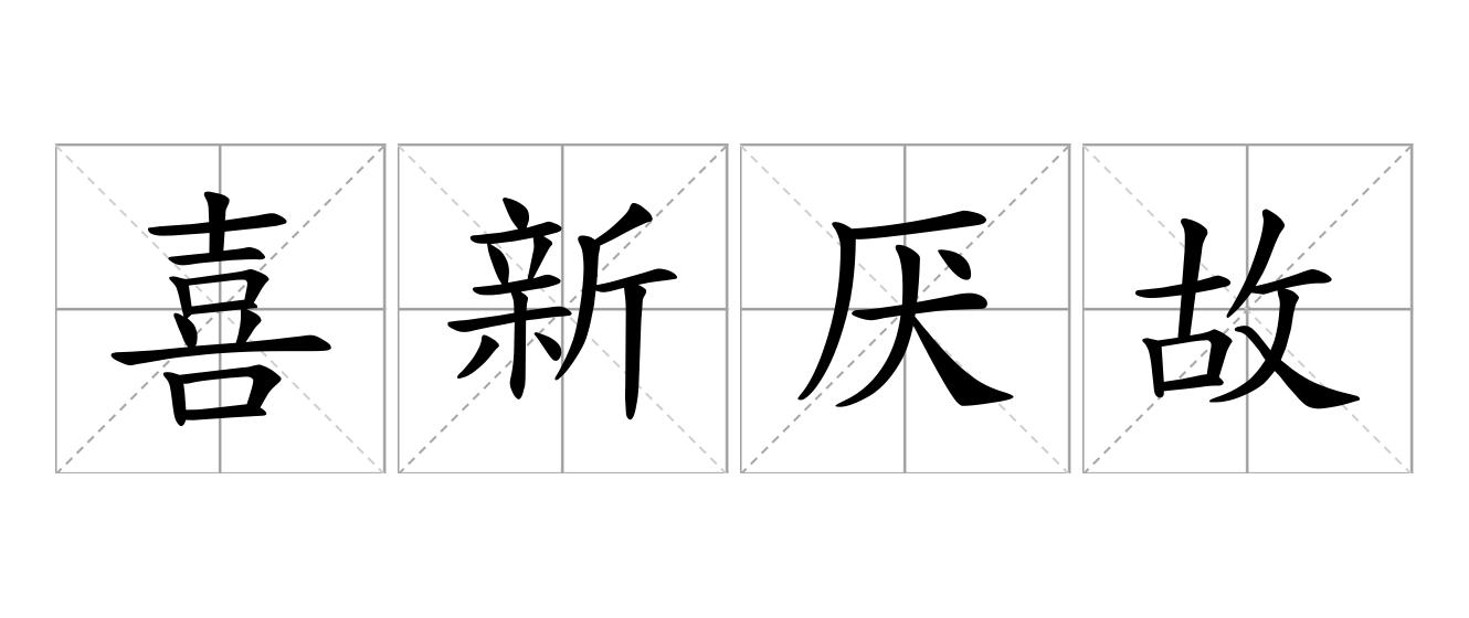 喜新厌故是什么意思