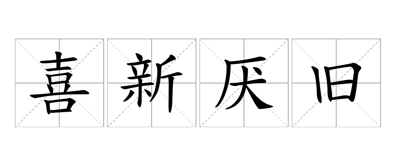 喜新厌旧是什么意思
