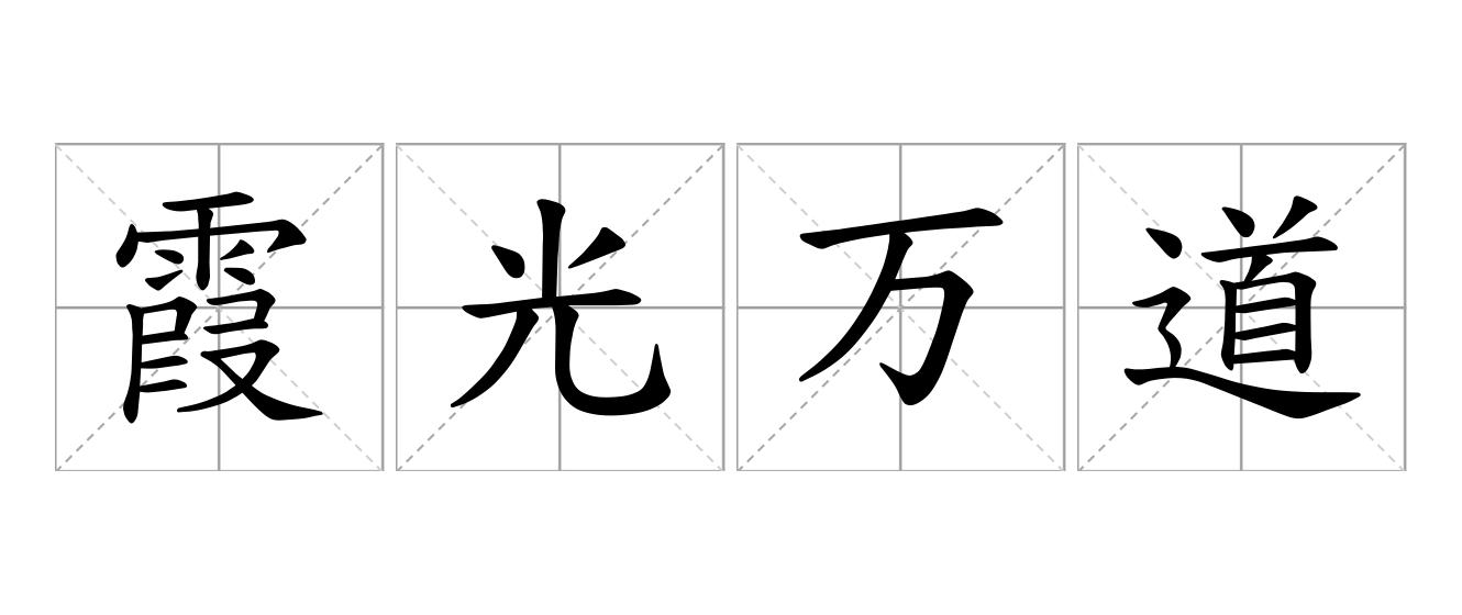 霞光万道是什么意思
