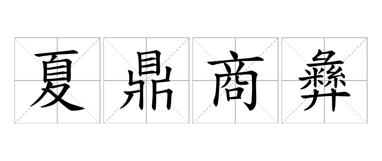 夏鼎商彝是什么意思