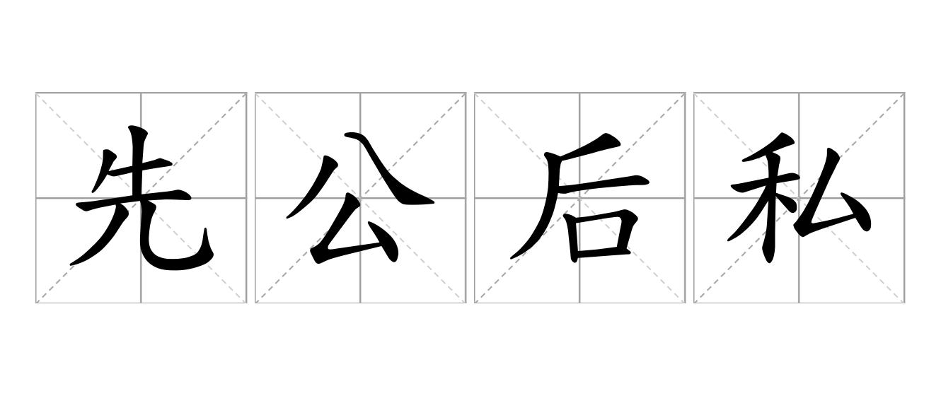 先公后私是什么意思