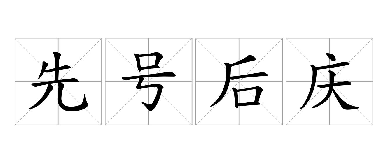 先号后庆是什么意思