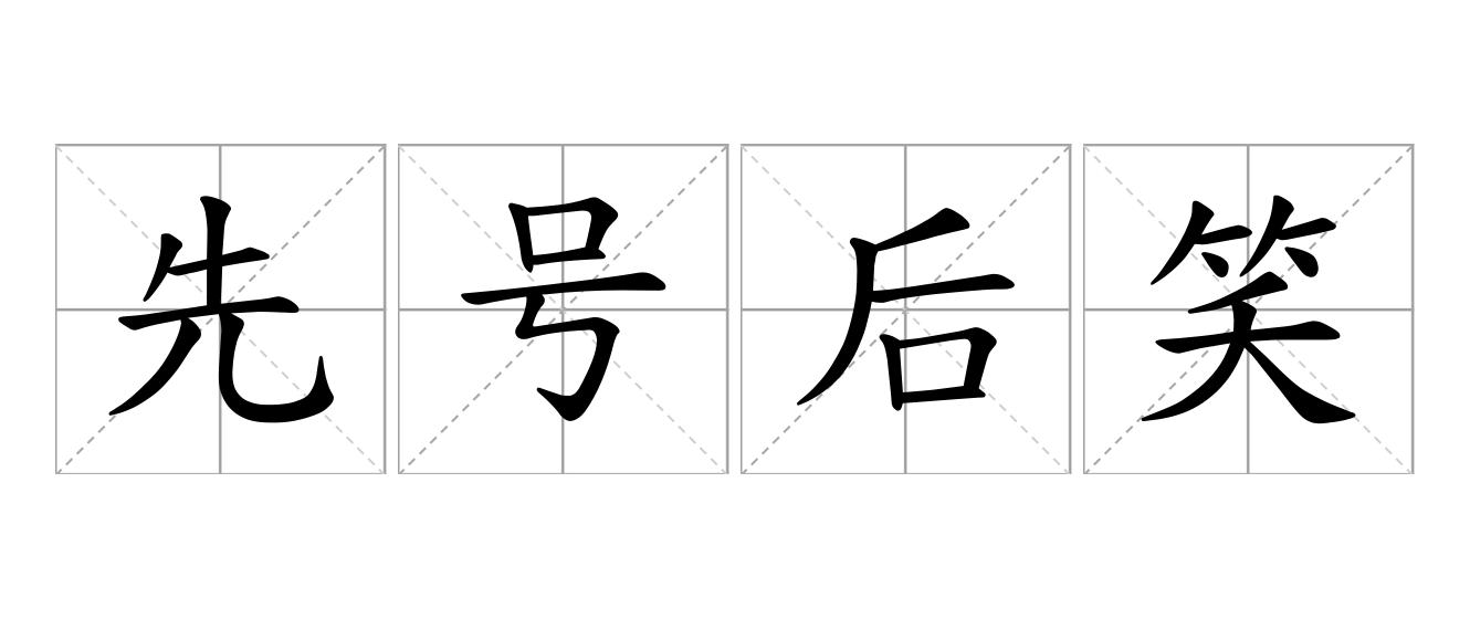 先号后笑是什么意思