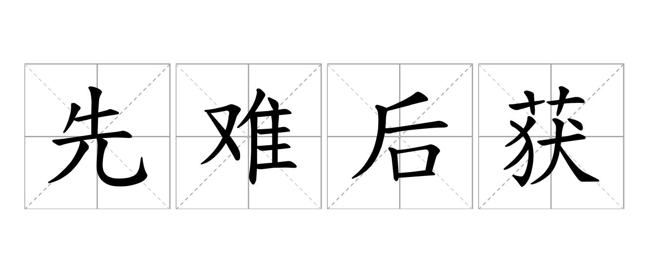 先难后获是什么意思