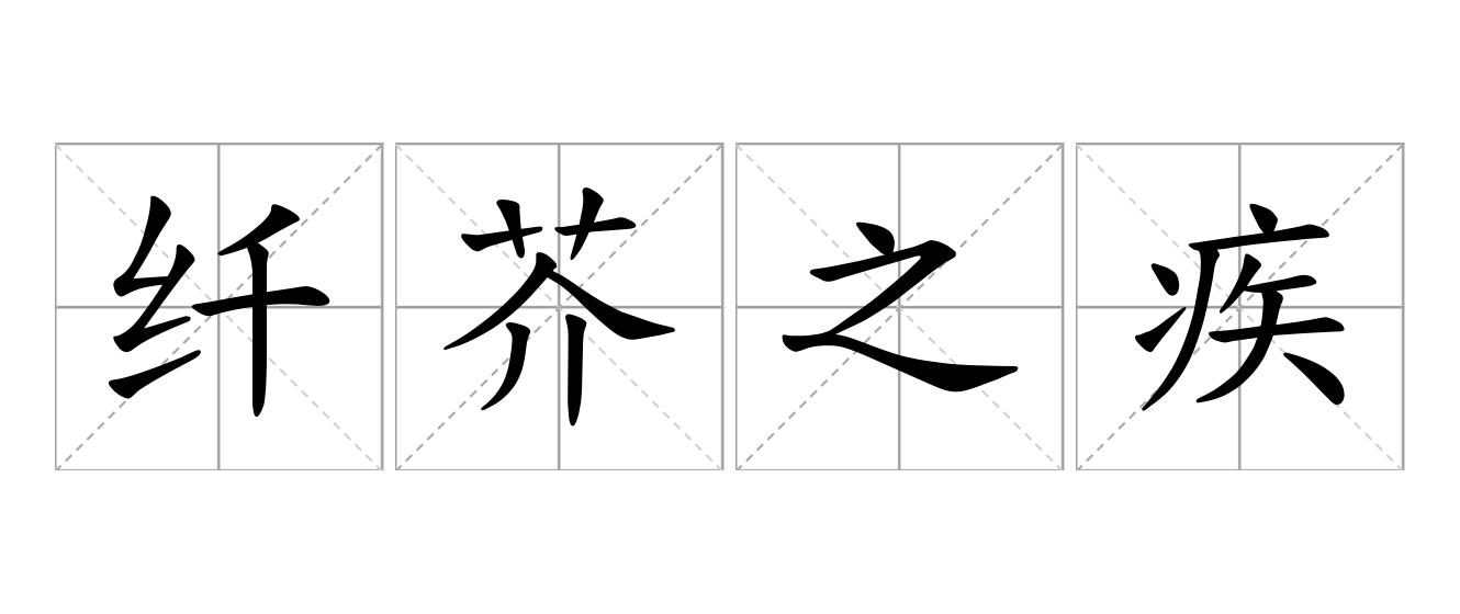 纤芥之疾是什么意思