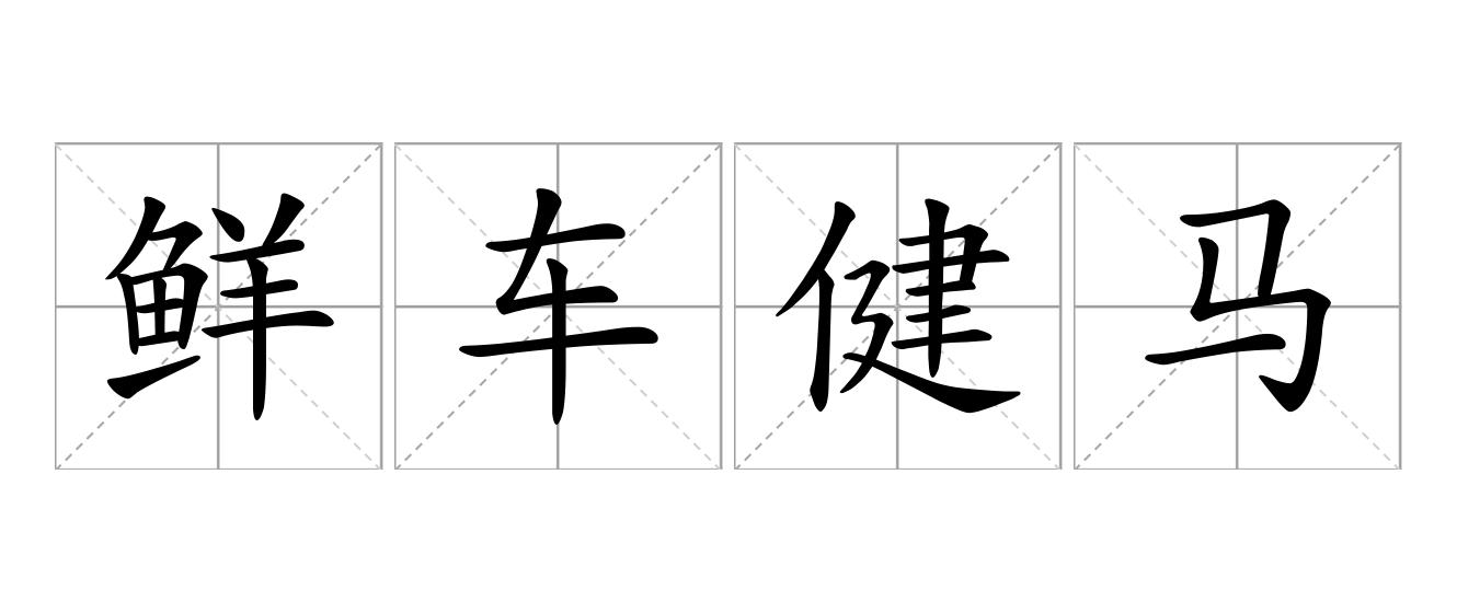 鲜车健马是什么意思