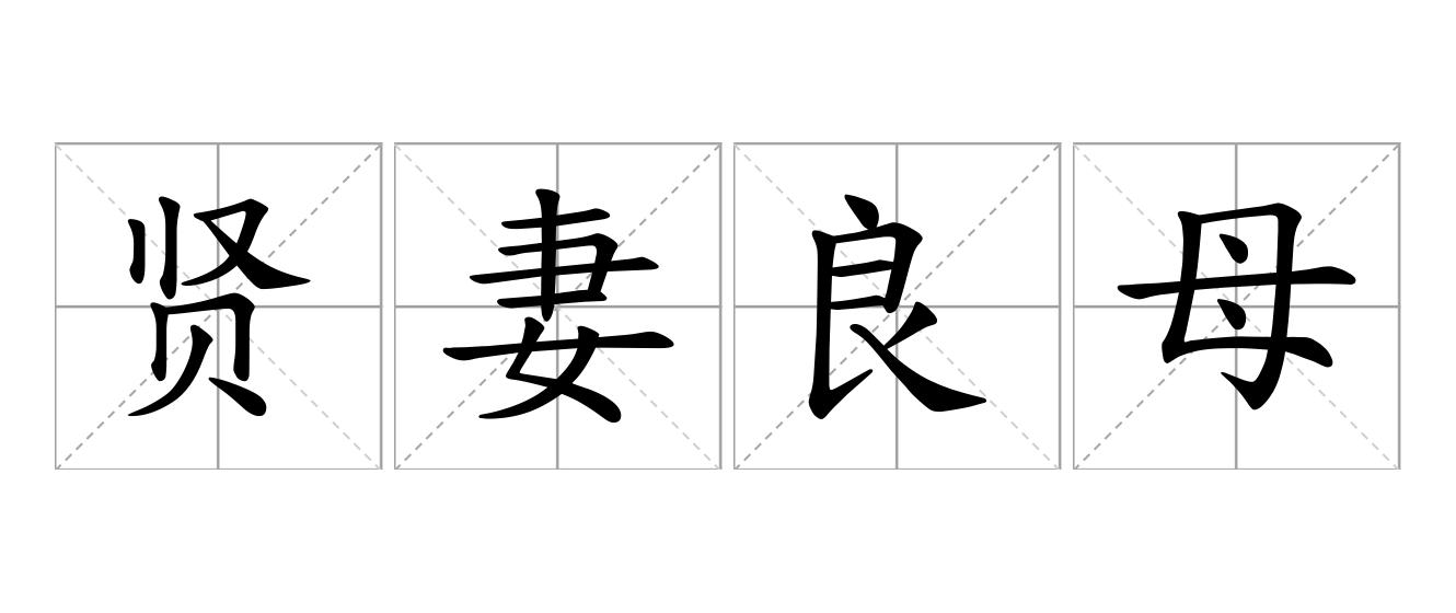 贤妻良母是什么意思