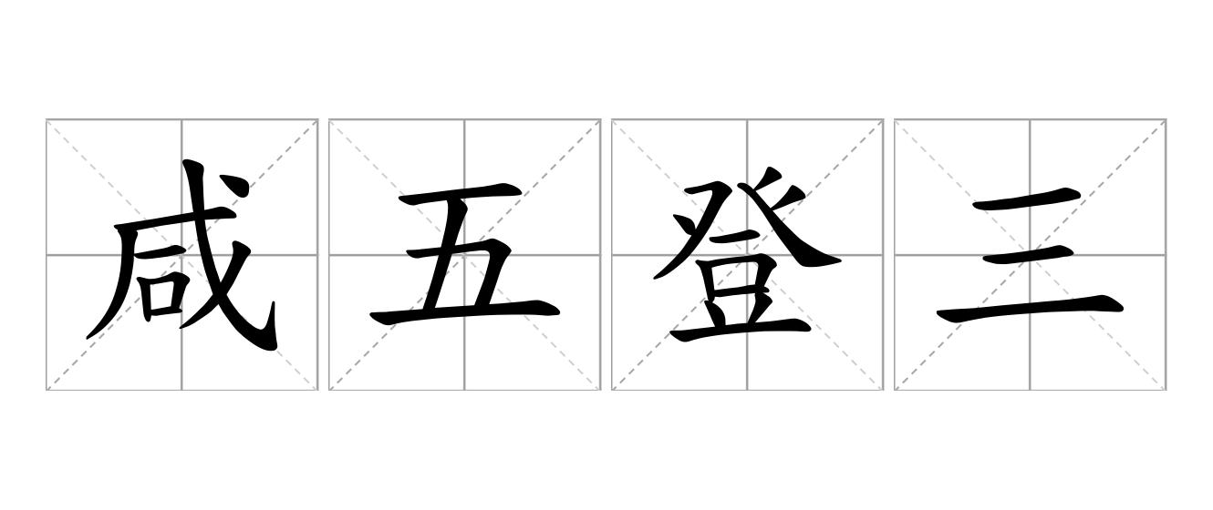 咸五登三是什么意思
