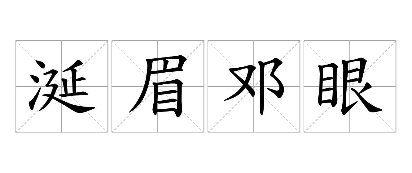 涎眉邓眼是什么意思