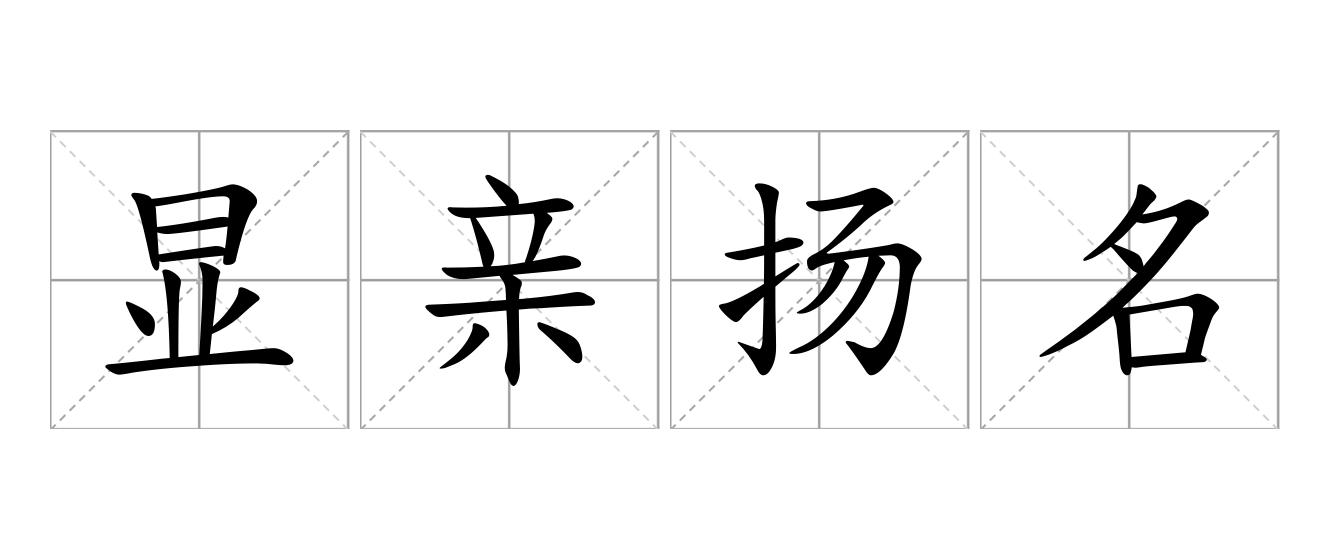 显亲扬名是什么意思