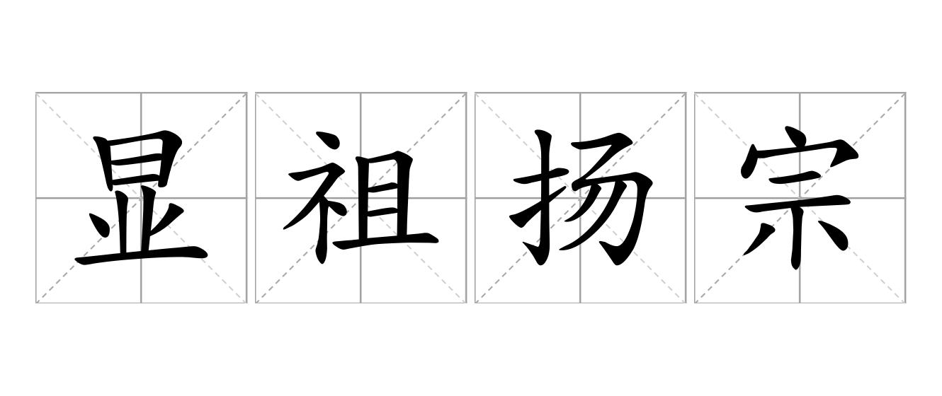 显祖扬宗是什么意思