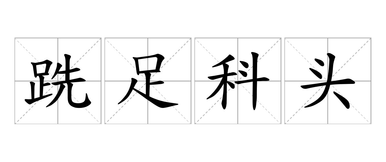 跣足科头是什么意思