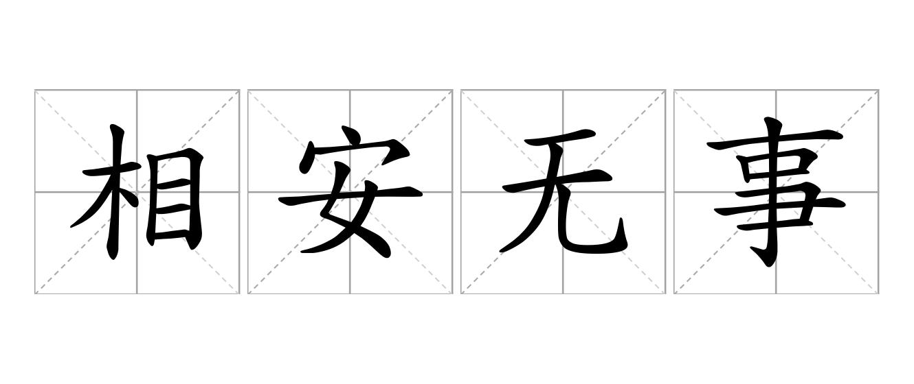 相安无事是什么意思