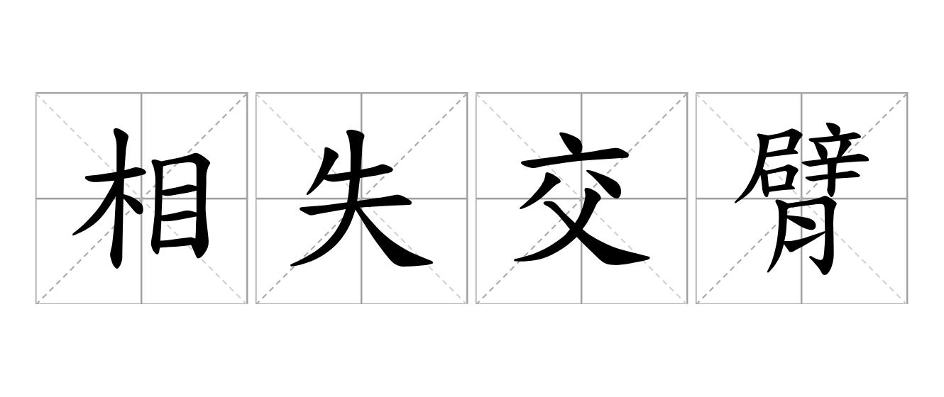 相失交臂是什么意思