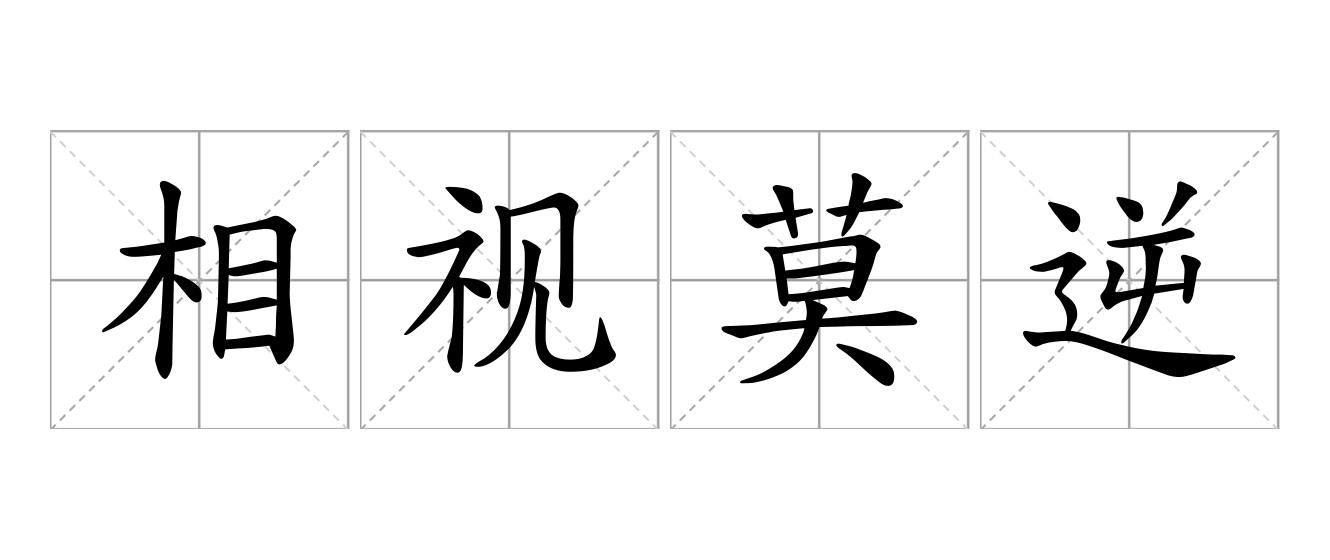 相视莫逆是什么意思