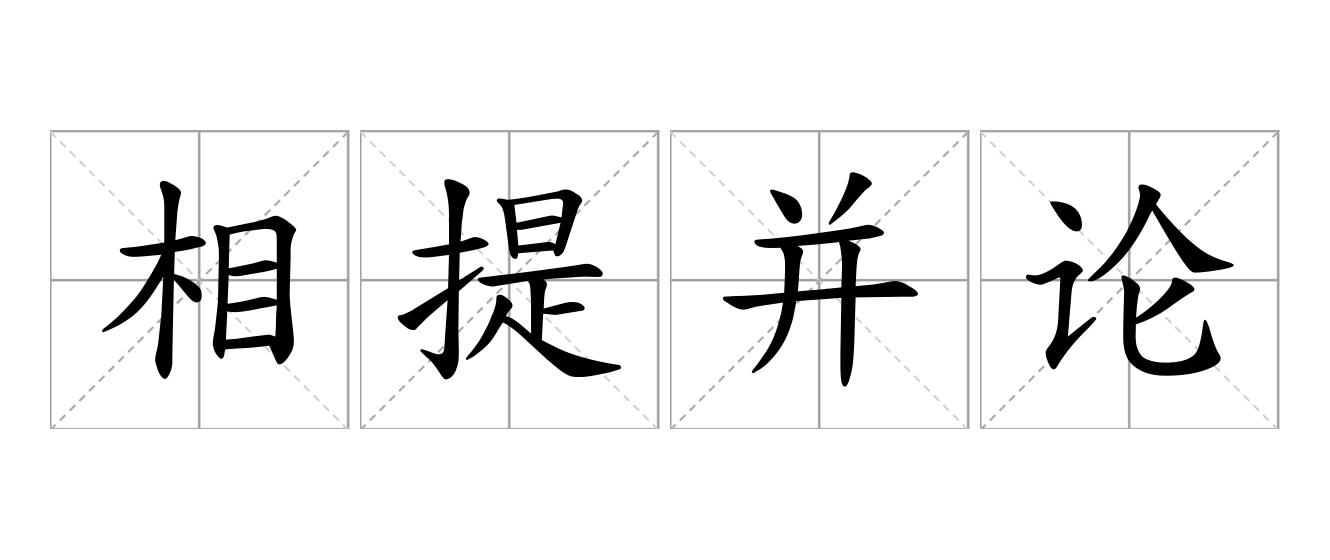 相提并论是什么意思