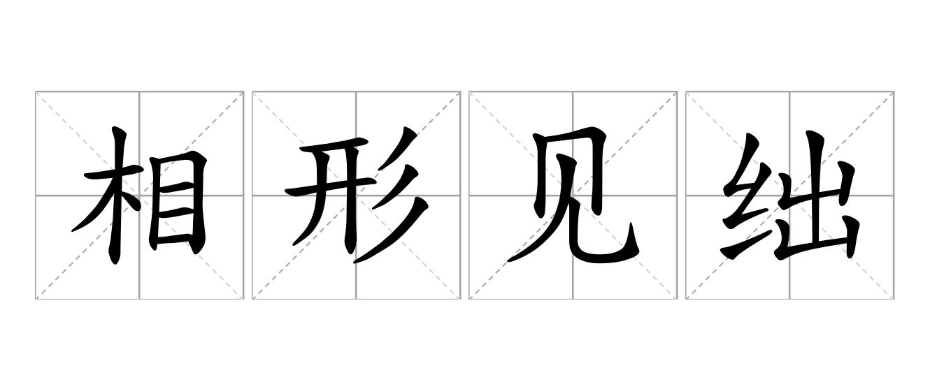 相形见绌是什么意思