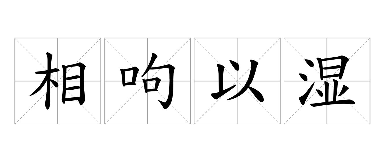 相呴以湿是什么意思