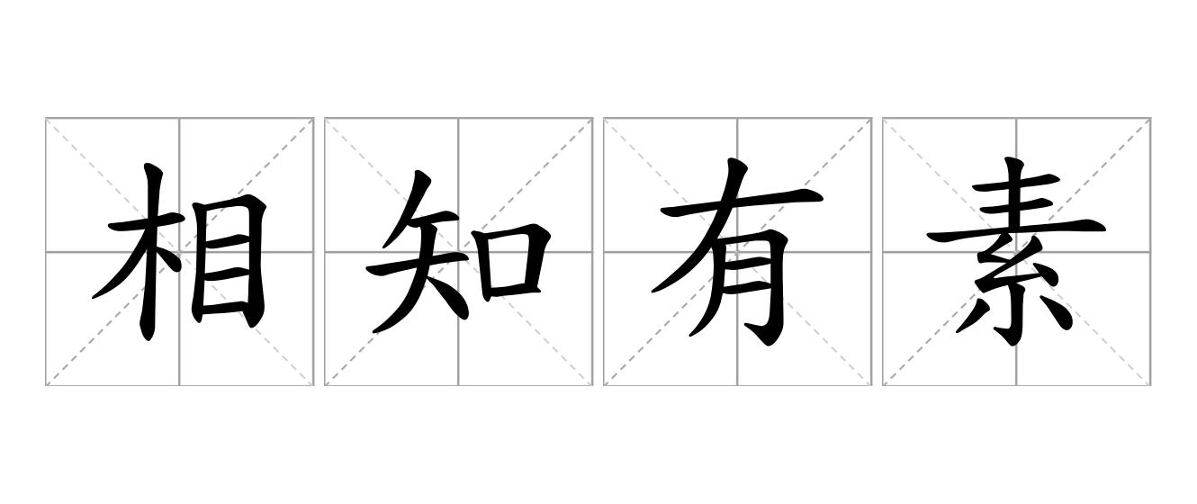 相知有素是什么意思