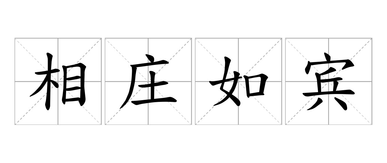 相庄如宾是什么意思