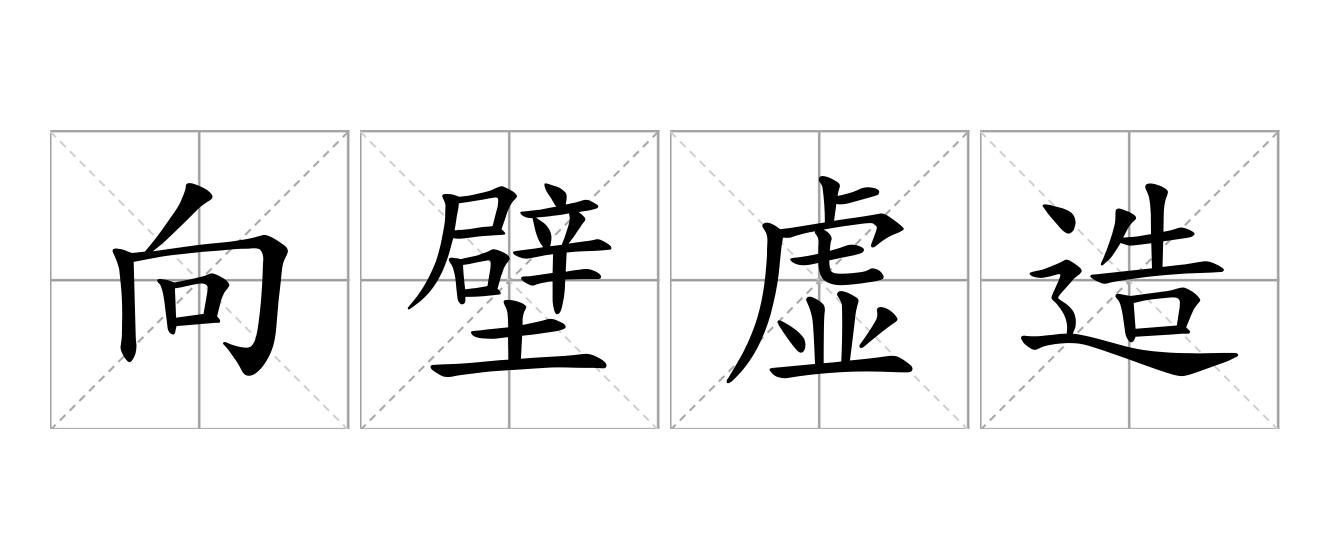 向壁虚造是什么意思