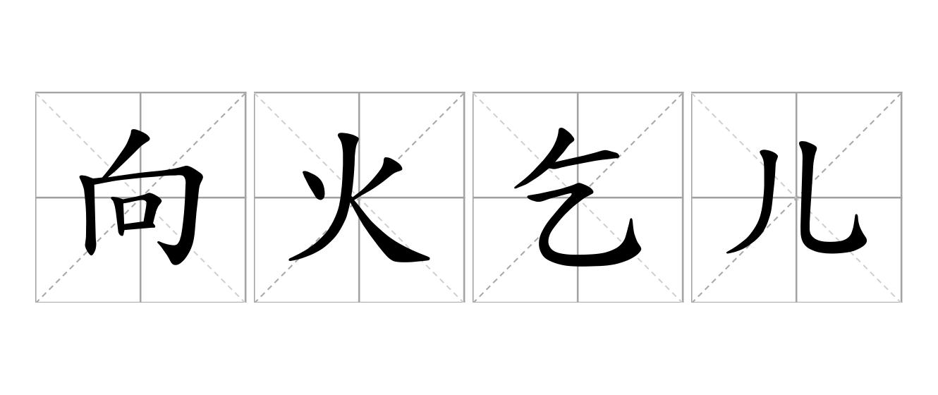 向火乞儿是什么意思